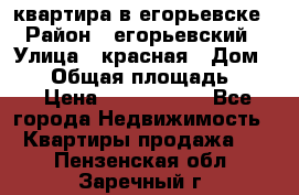 квартира в егорьевске › Район ­ егорьевский › Улица ­ красная › Дом ­ 47 › Общая площадь ­ 52 › Цена ­ 1 750 000 - Все города Недвижимость » Квартиры продажа   . Пензенская обл.,Заречный г.